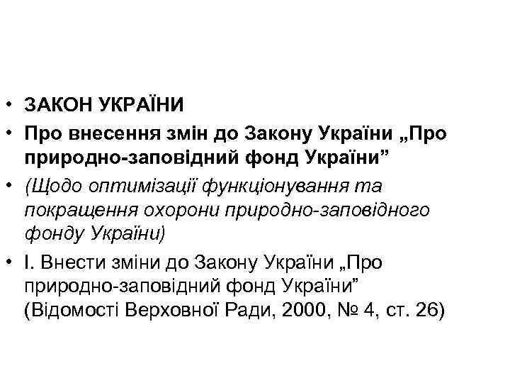  • ЗАКОН УКРАЇНИ • Про внесення змін до Закону України „Про природно-заповідний фонд