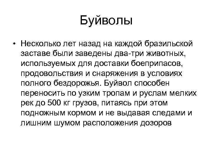 Буйволы • Несколько лет назад на каждой бразильской заставе были заведены два-три животных, используемых