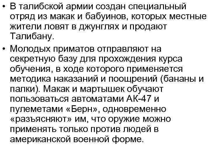  • В талибской армии создан специальный отряд из макак и бабуинов, которых местные