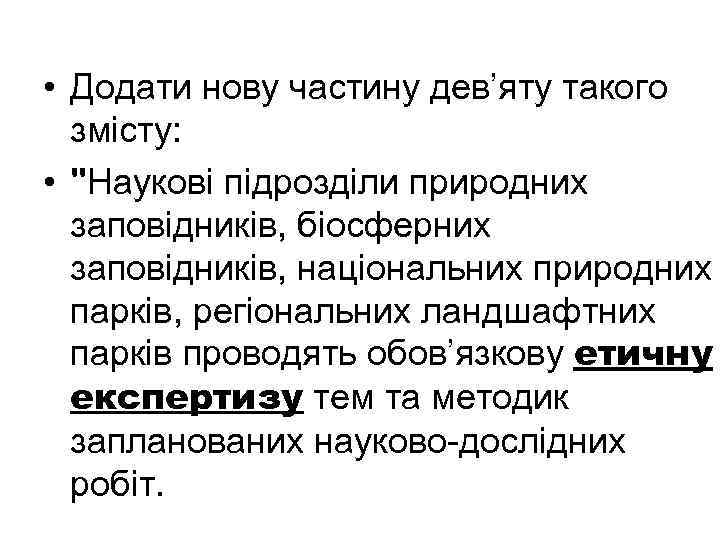  • Додати нову частину дев’яту такого змісту: • 