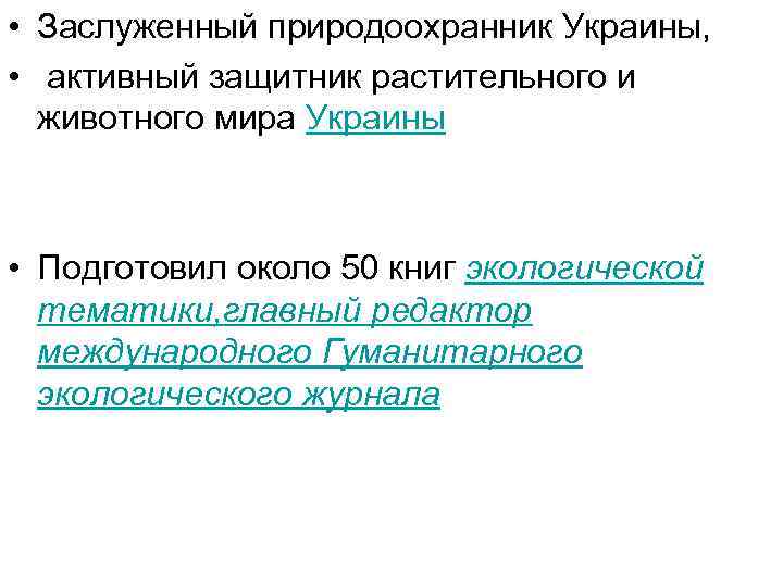  • Заслуженный природоохранник Украины, • активный защитник растительного и животного мира Украины •