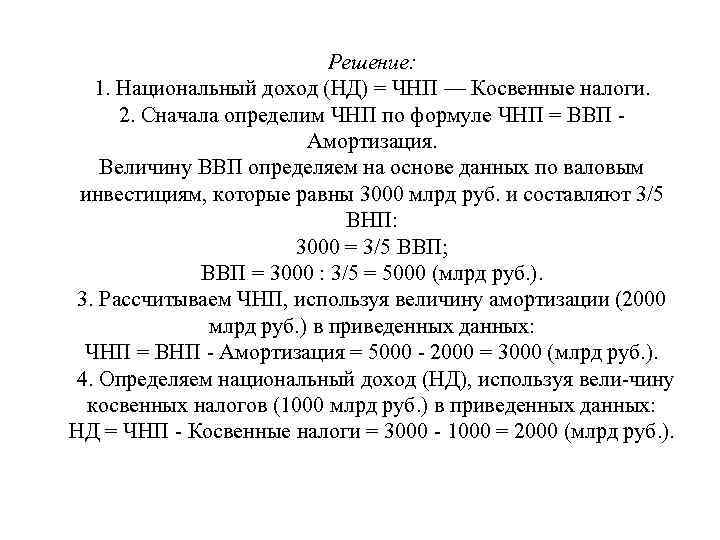 Решение: 1. Национальный доход (НД) = ЧНП — Косвенные налоги. 2. Сначала определим ЧНП