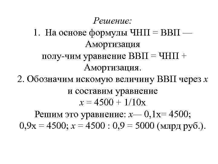 Решение: 1. На основе формулы ЧНП = ВВП — Амортизация полу чим уравнение ВВП