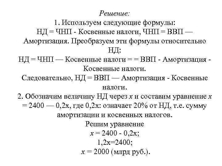 Решение: 1. Используем следующие формулы: НД = ЧНП Косвенные налоги, ЧНП = ВВП —