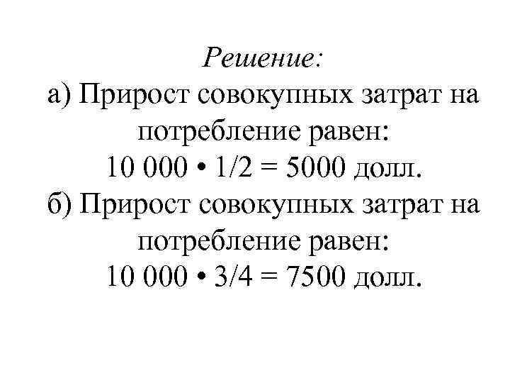 Решение: а) Прирост совокупных затрат на потребление равен: 10 000 • 1/2 = 5000