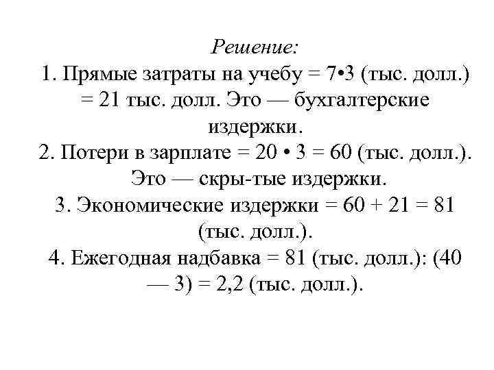 Решение: 1. Прямые затраты на учебу = 7 • 3 (тыс. долл. ) =