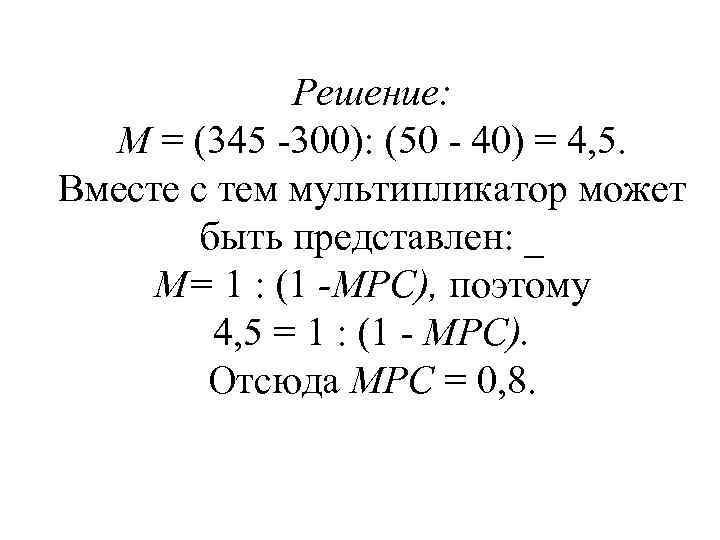 Решение: М = (345 300): (50 40) = 4, 5. Вместе с тем мультипликатор