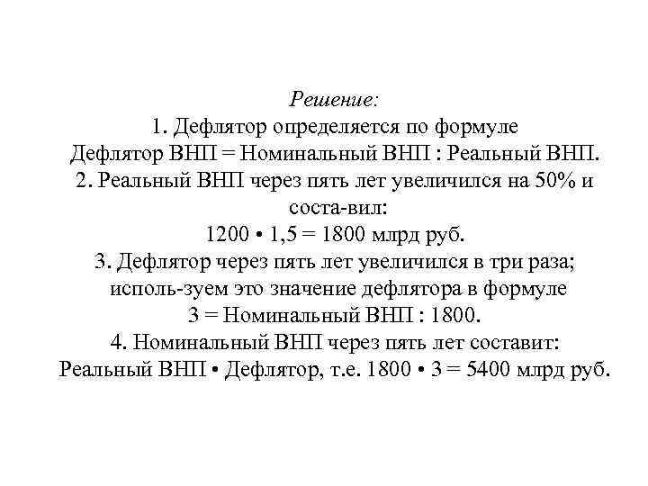 Решение: 1. Дефлятор определяется по формуле Дефлятор ВНП = Номинальный ВНП : Реальный ВНП.