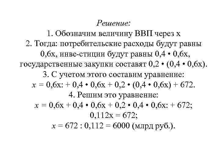 Решение: 1. Обозначим величину ВВП через х 2. Тогда: потребительские расходы будут равны 0,