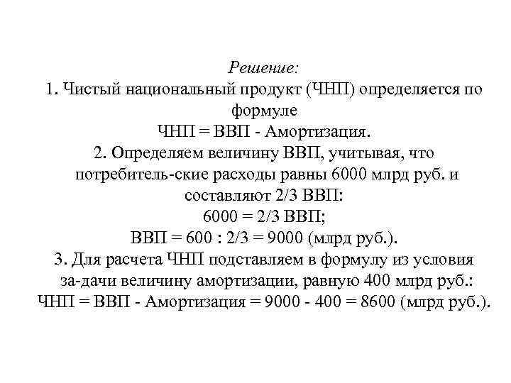 Решение: 1. Чистый национальный продукт (ЧНП) определяется по формуле ЧНП = ВВП Амортизация. 2.