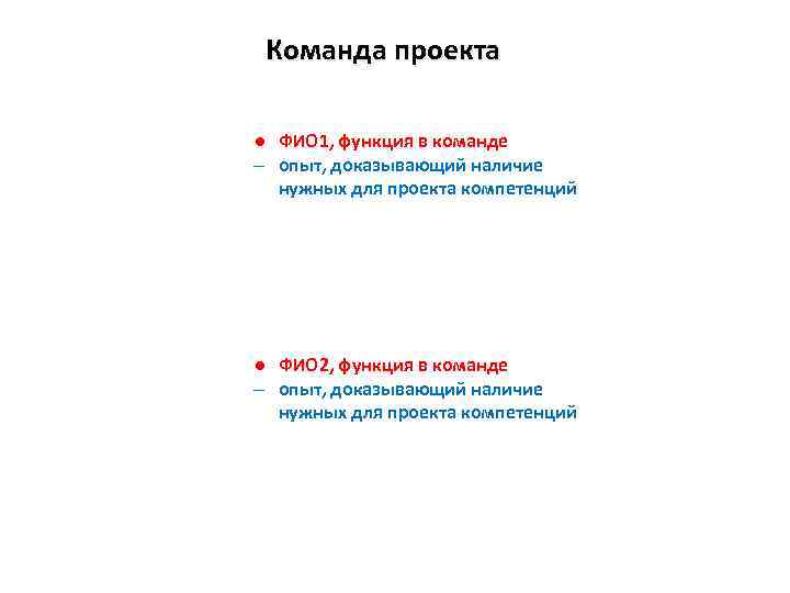 Команда проекта ● ФИО 1, функция в команде опыт, доказывающий наличие нужных для проекта