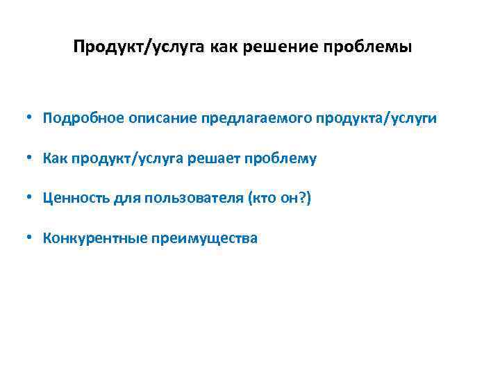 Продукт/услуга как решение проблемы • Подробное описание предлагаемого продукта/услуги • Как продукт/услуга решает проблему