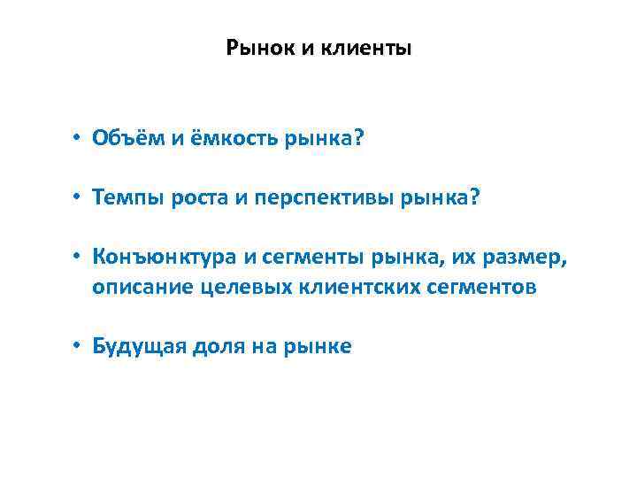 Рынок и клиенты • Объём и ёмкость рынка? • Темпы роста и перспективы рынка?