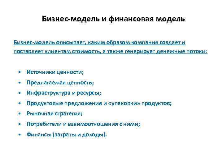 Бизнес-модель и финансовая модель Бизнес-модель описывает, каким образом компания создает и поставляет клиентам стоимость,