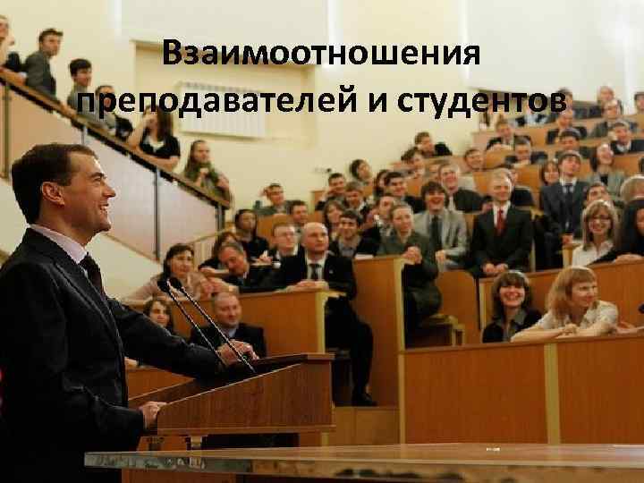 Взаимоотношения преподавателей и студентов 