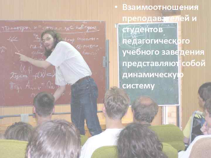  • Взаимоотношения преподавателей и студентов педагогического учебного заведения представляют собой динамическую систему 