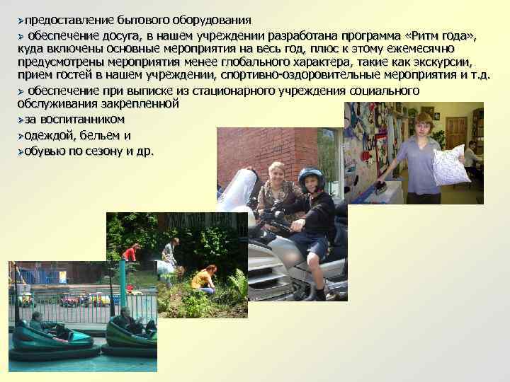 Øпредоставление бытового оборудования Ø обеспечение досуга, в нашем учреждении разработана программа «Ритм года» ,