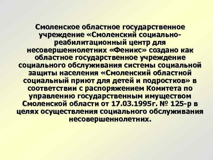Смоленское областное государственное учреждение «Смоленский социальнореабилитационный центр для несовершеннолетних «Феникс» создано как областное государственное