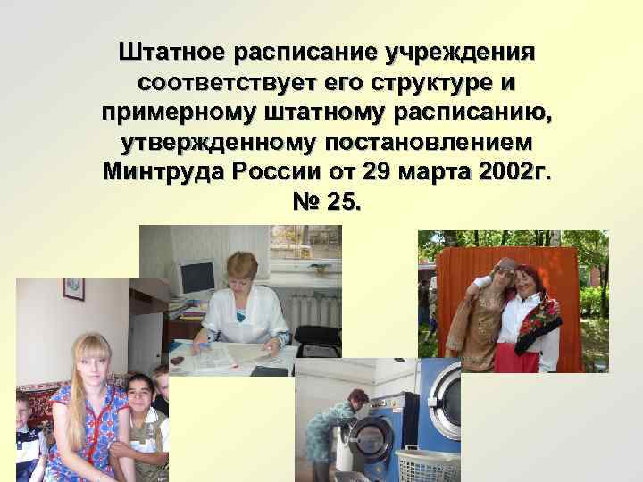 Штатное расписание учреждения соответствует его структуре и примерному штатному расписанию, утвержденному постановлением Минтруда России