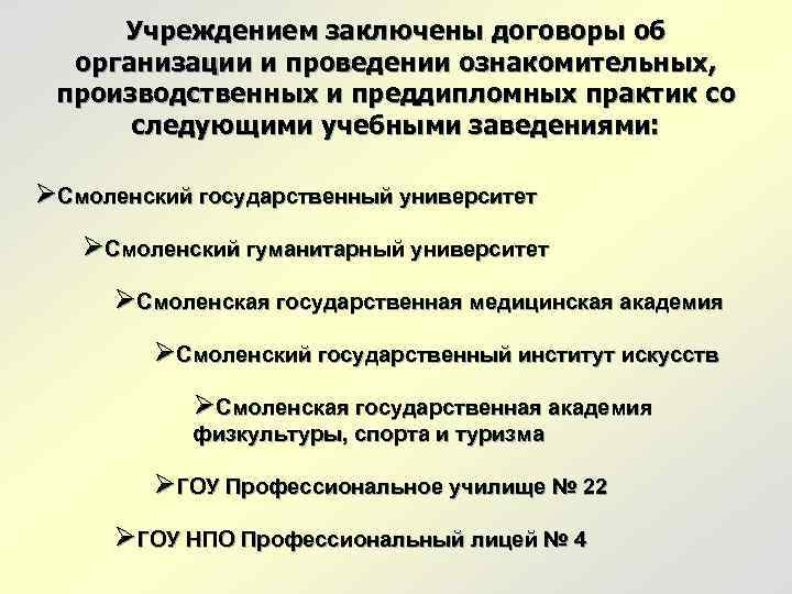 Учреждением заключены договоры об организации и проведении ознакомительных, производственных и преддипломных практик со следующими