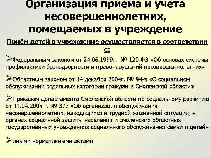 Организация приема и учета несовершеннолетних, помещаемых в учреждение Приём детей в учреждение осуществляется в