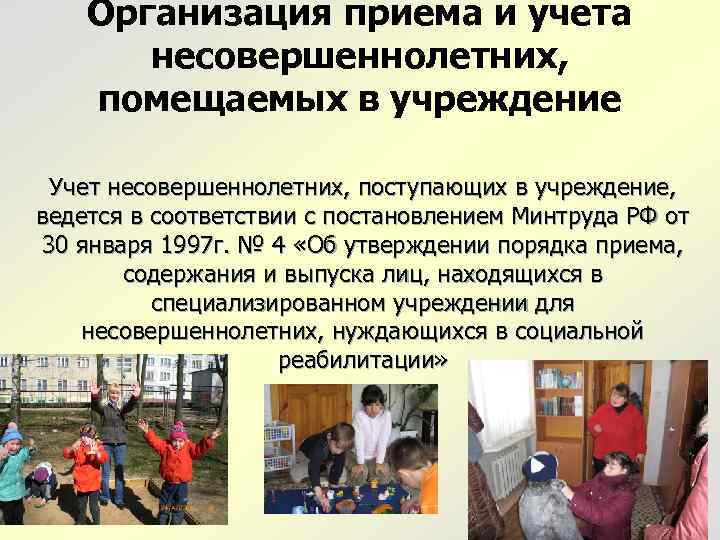 Организация приема и учета несовершеннолетних, помещаемых в учреждение Учет несовершеннолетних, поступающих в учреждение, ведется