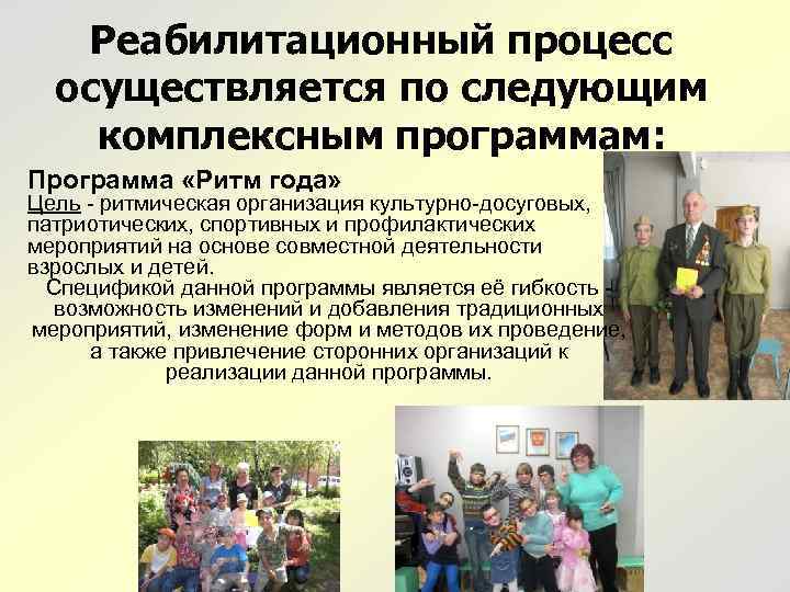 Реабилитационный процесс осуществляется по следующим комплексным программам: Программа «Ритм года» Цель - ритмическая организация