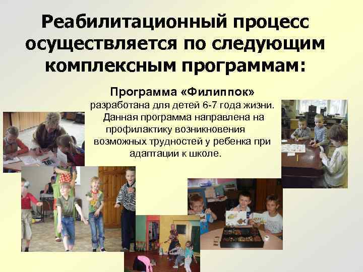 Реабилитационный процесс осуществляется по следующим комплексным программам: Программа «Филиппок» разработана для детей 6 -7