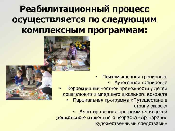 Реабилитационный процесс осуществляется по следующим комплексным программам: • Психомышечная тренировка • Аутогенная тренировка •