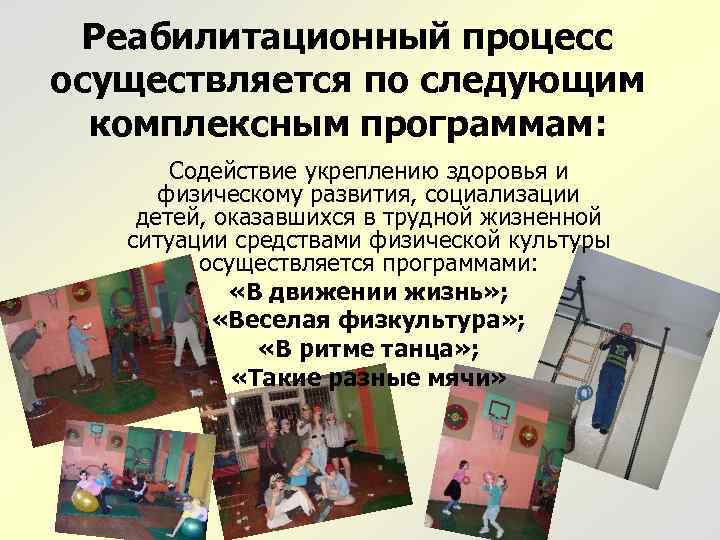 Реабилитационный процесс осуществляется по следующим комплексным программам: Содействие укреплению здоровья и физическому развития, социализации