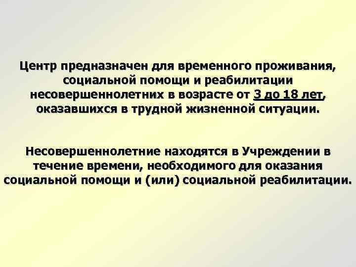 Центр предназначен для временного проживания, социальной помощи и реабилитации несовершеннолетних в возрасте от 3