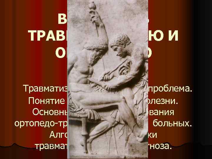 ВВЕДЕНИЕ В ТРАВМАТОЛОГИЮ И ОРТОПЕДИЮ Травматизм как социальная проблема. Понятие травматической болезни. Основные методы