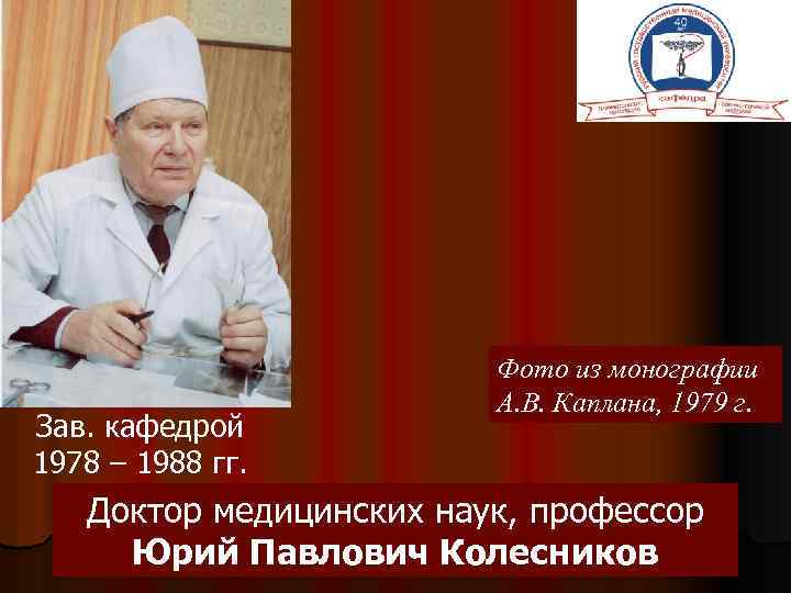 Зав. кафедрой 1978 – 1988 гг. Фото из монографии А. В. Каплана, 1979 г.