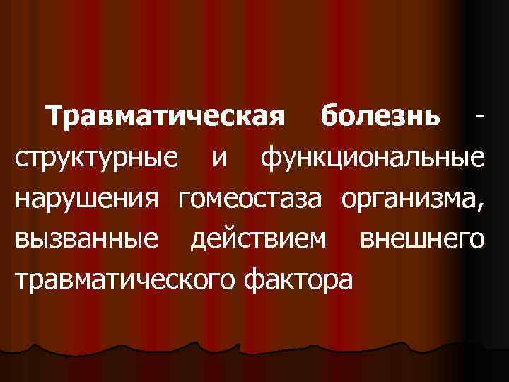 Травматическая болезнь структурные и функциональные нарушения гомеостаза организма, вызванные действием внешнего травматического фактора 