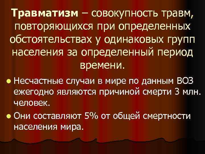 Травматизм – совокупность травм, повторяющихся при определенных обстоятельствах у одинаковых групп населения за определенный