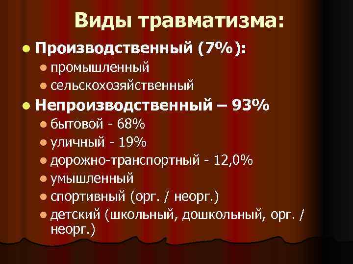 Виды травматизма: l Производственный (7%): l промышленный l сельскохозяйственный l Непроизводственный l бытовой –