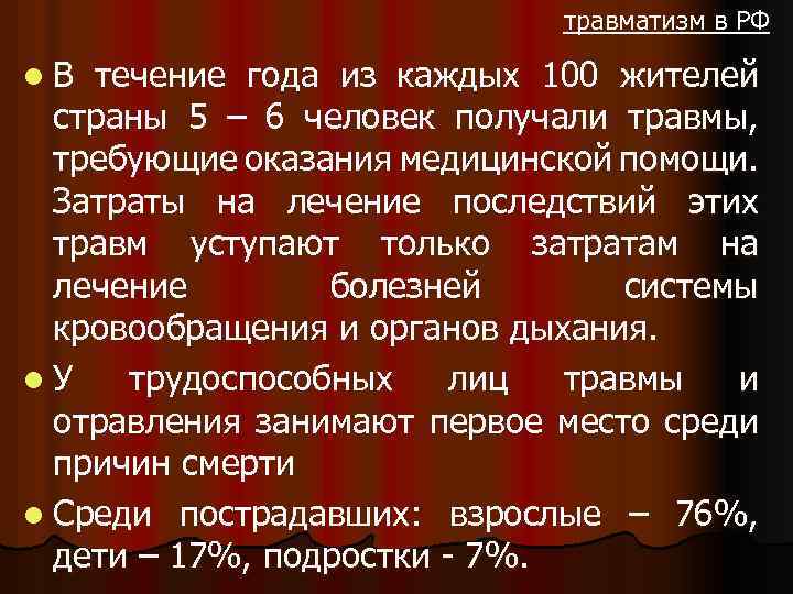 травматизм в РФ l. В течение года из каждых 100 жителей страны 5 –