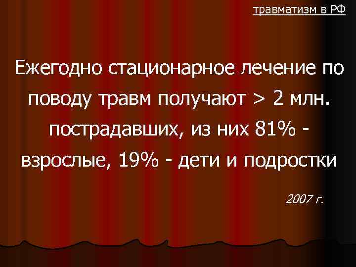 травматизм в РФ Ежегодно стационарное лечение по поводу травм получают > 2 млн. пострадавших,