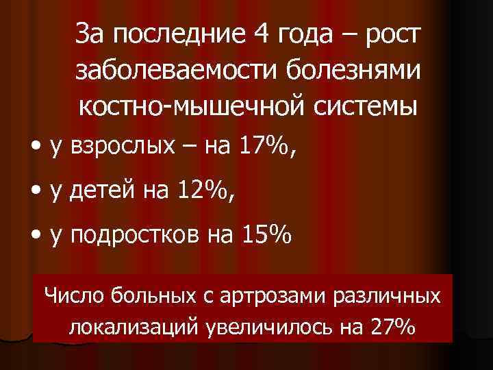 За последние 4 года – рост заболеваемости болезнями костно-мышечной системы • у взрослых –