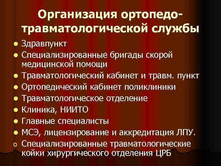 Организация ортопедотравматологической службы l l l l o Здравпункт Специализированные бригады скорой медицинской помощи