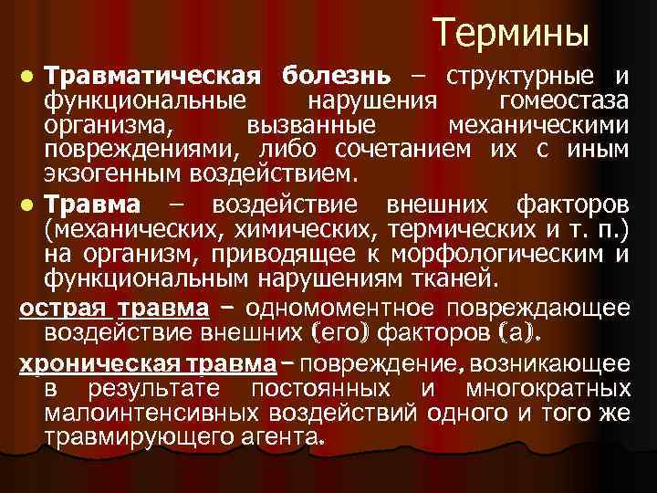 Термины Травматическая болезнь – структурные и функциональные нарушения гомеостаза организма, вызванные механическими повреждениями, либо