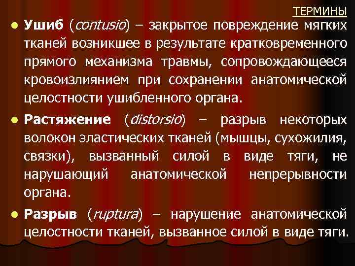 ТЕРМИНЫ l Ушиб (contusio) – закрытое повреждение мягких тканей возникшее в результате кратковременного прямого