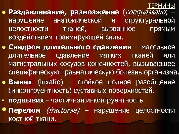 Целостность ткани. Термины в ортопедии и травматологии. Разможжение или размозжение. Размозжение тканей травматическое размозжение.