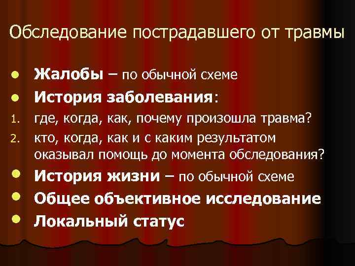 Обследование пострадавшего от травмы Жалобы – по обычной схеме l История заболевания: l где,