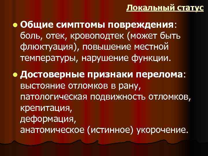 Локальный статус l Общие симптомы повреждения: боль, отек, кровоподтек (может быть флюктуация), повышение местной