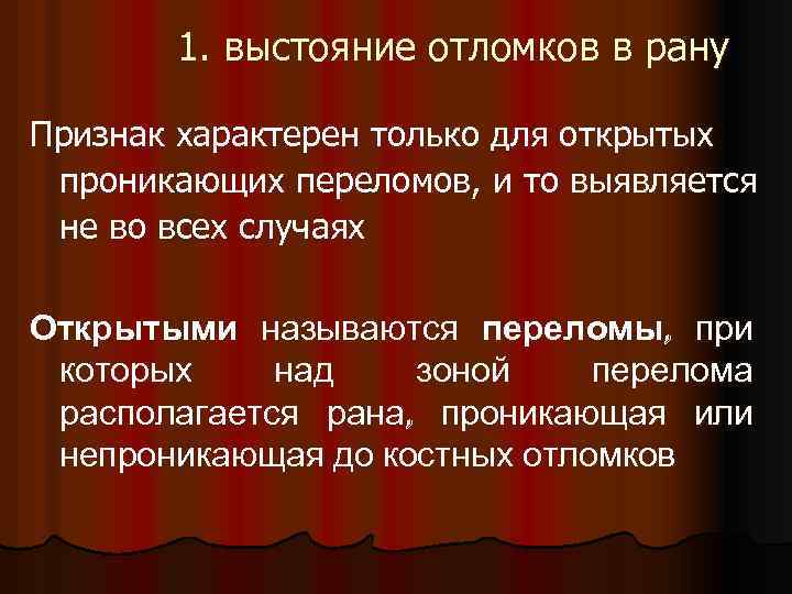 1. выстояние отломков в рану Признак характерен только для открытых проникающих переломов, и то