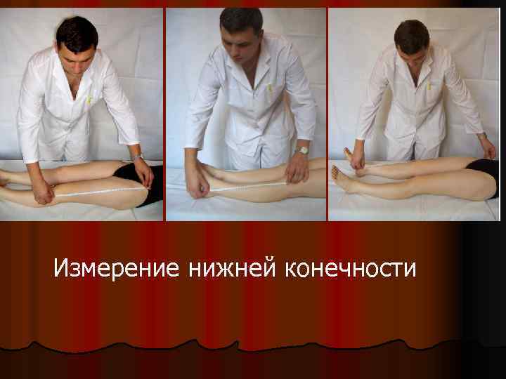 Измерение нижней конечности 
