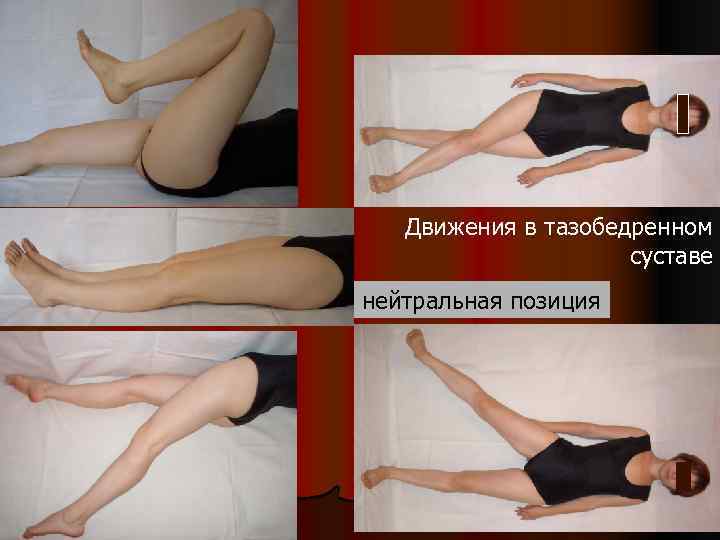 Движения в тазобедренном суставе нейтральная позиция 