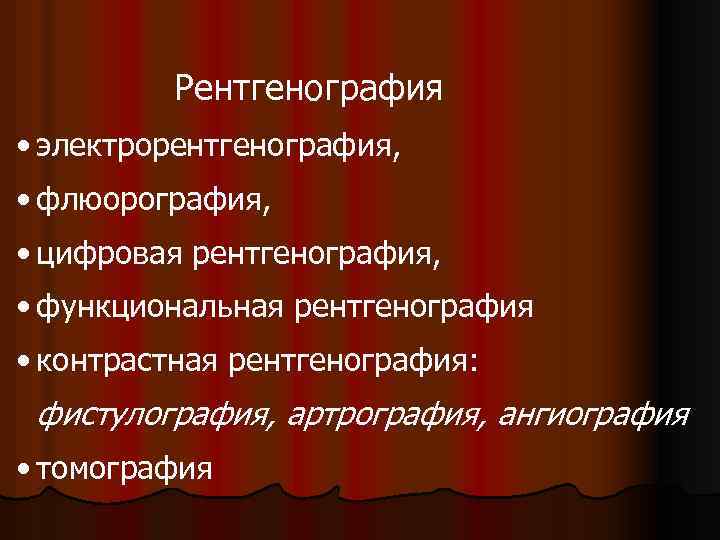 Рентгенография • электрорентгенография, • флюорография, • цифровая рентгенография, • функциональная рентгенография • контрастная рентгенография: