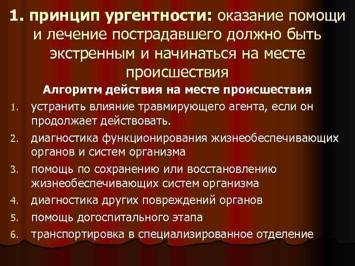 1. принцип ургентности: оказание помощи и лечение пострадавшего должно быть экстренным и начинаться на